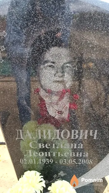 Далидович Светлана Леонтьевна