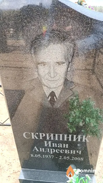 Скрипник Иван Андреевич