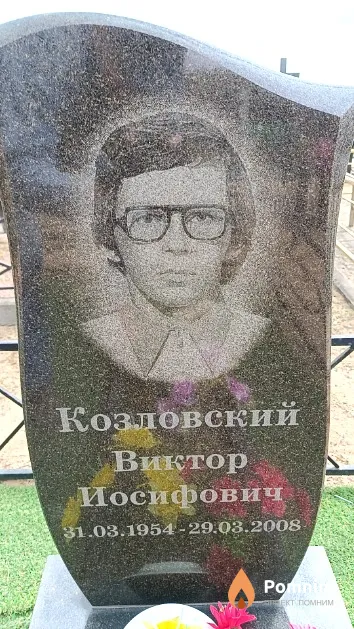 Козловский Виктор Иосифович