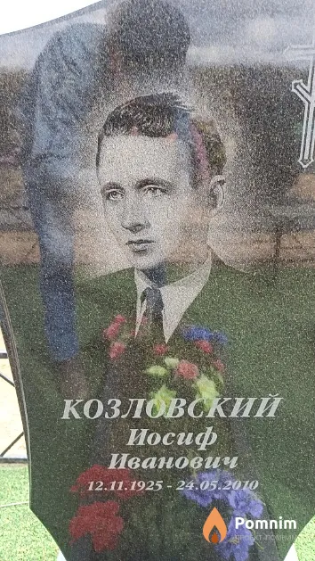 Козловский Иосиф Иванович