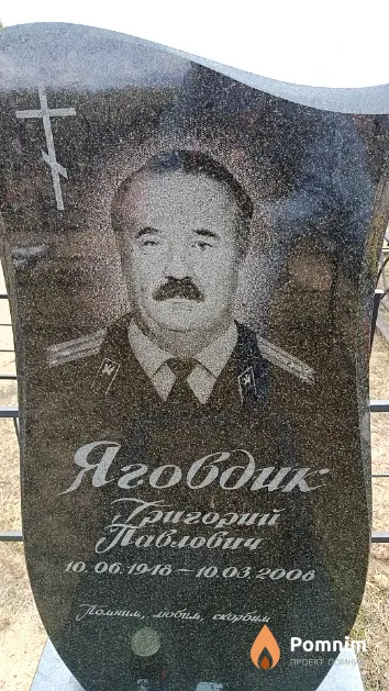 Яговдик Григорий Павлович