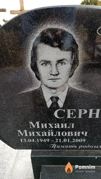 Сернов Михаил Михайлович