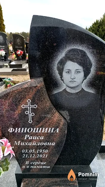 Финошина Раиса Михайловна