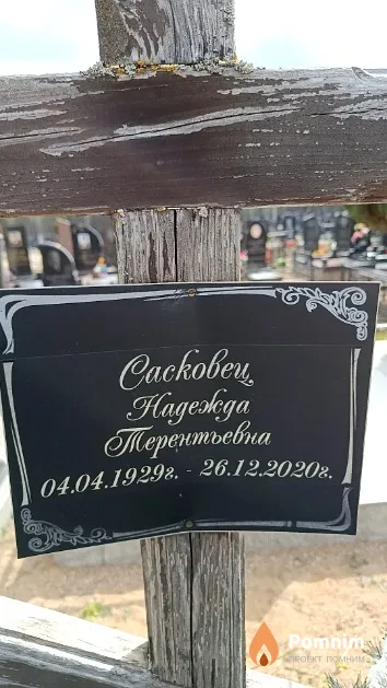 Сасковец Надежда Терентьевна