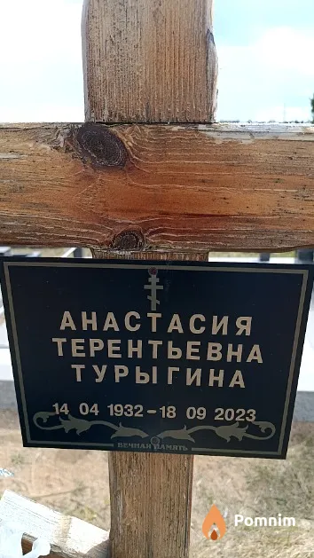 Турыгина Анастасия Терентьевна
