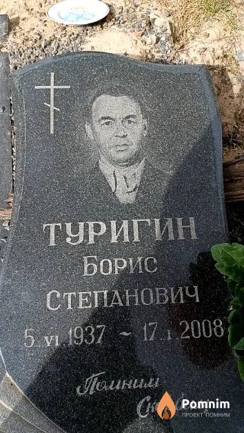 Туригин Борис Степанович