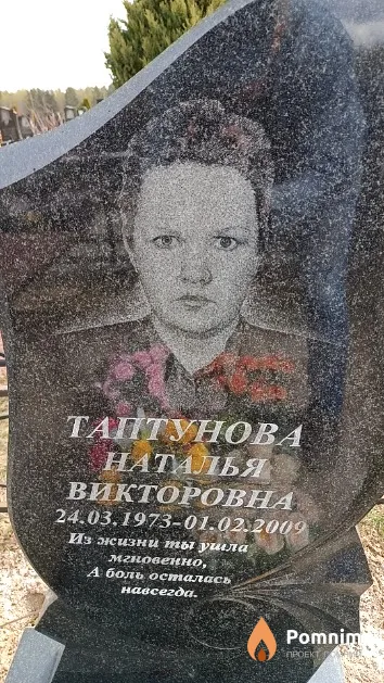 Таптунова Наталья Викторовна
