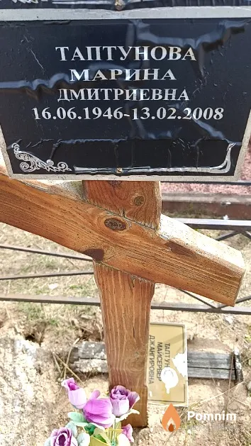 Таптунова Марина Дмитриевна