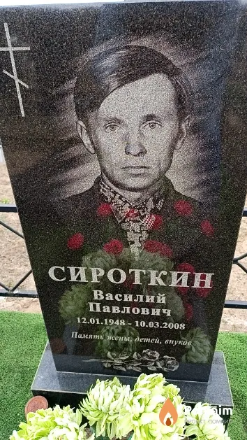 Сироткин Василий Павлович