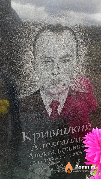 Кривицкий Александр Александрович