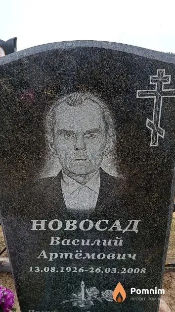Новосад Василий Артёмович