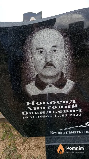 Новосад Анатолий Васильевич
