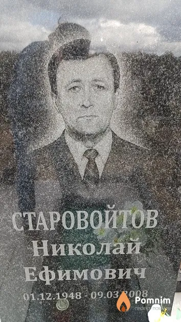 Старовойтов Николай Ефимович
