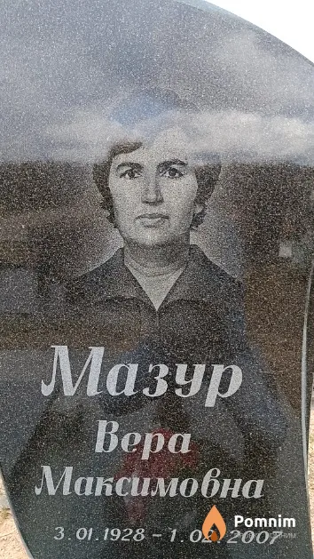 Мазур Bepа Максимовна
