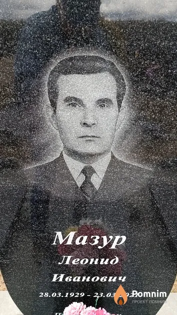 Мазур Леонид Иванович