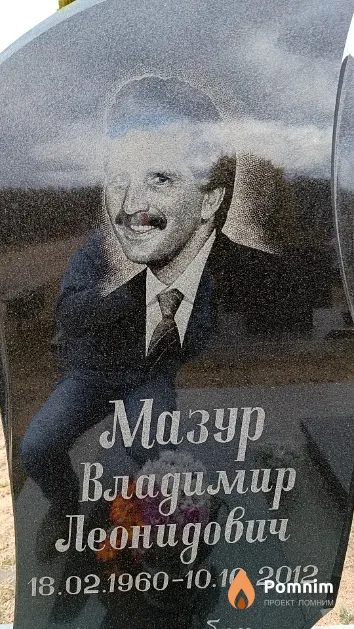 Мазур Владимир Леонидович