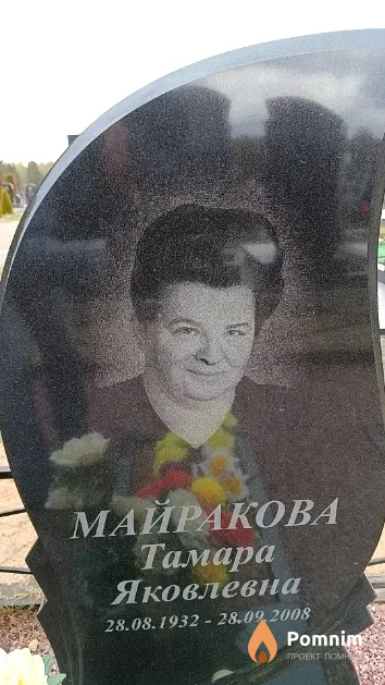 Майракова Тамара Яковлевна