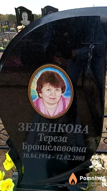 Зеленкова Тереза Брониславовна