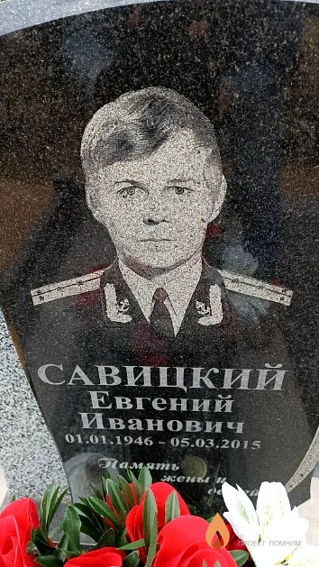 Савицкий Евгений Иванович