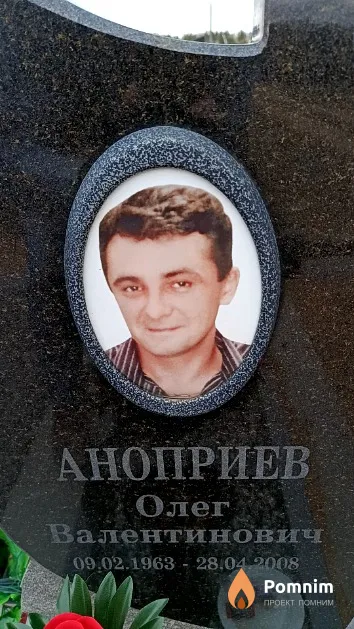 Аноприев Олег Валентинович