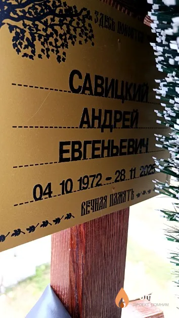 Савицкий Андрей Евгеньевич