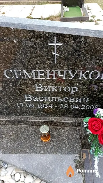 Семенчуков Виктор Васильевич