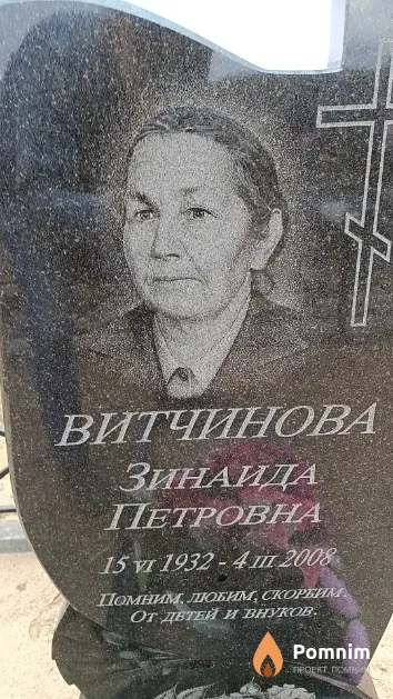 Витчинова Зинаида Петровна
