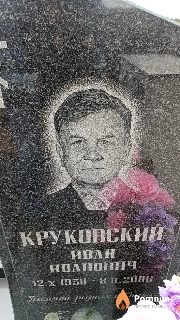 Круковский Иван Иванович