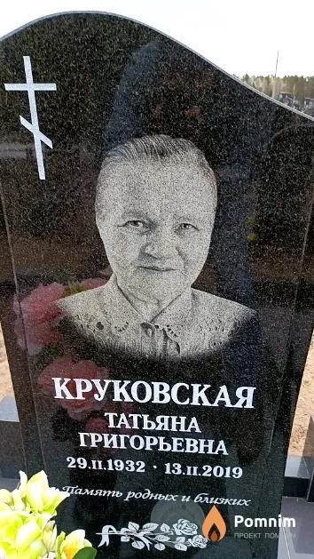 Круковская Татьяна Григорьевна