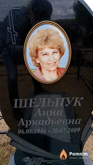 Шельпук Анна Аркадьевна