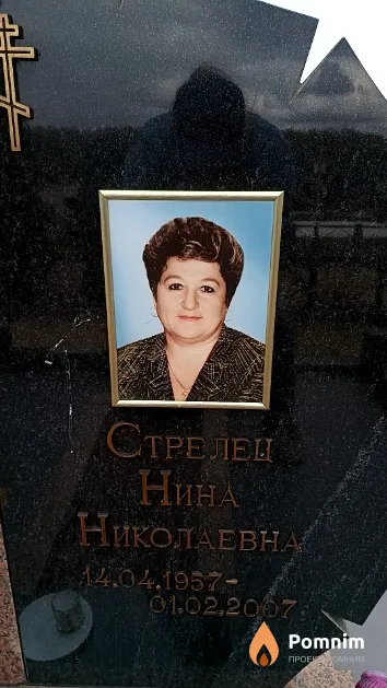 Стрелец Нина Николаевна