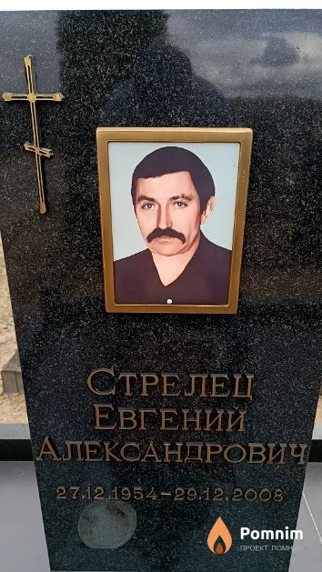 Стрелец Евгений Александрович
