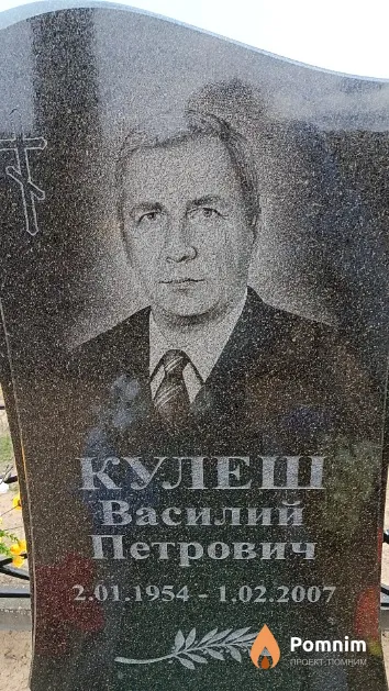 Кулеш Василий Петрович