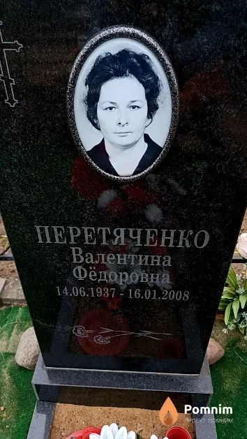 Перетяченко Валентина Фёдоровна