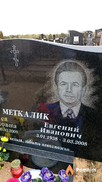 Меткалик Евгений Иванович