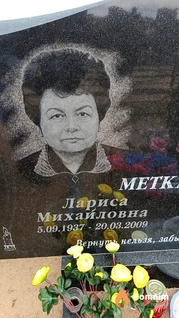 Меткалик Лариса Михайловна