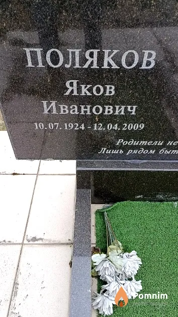 Поляков Яков Иванович
