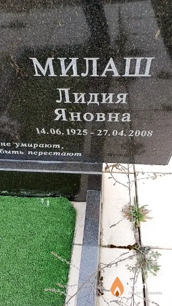 Милаш Лидия Яновна