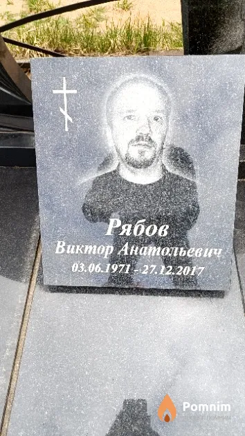 Рябов Виктор Анатольевич