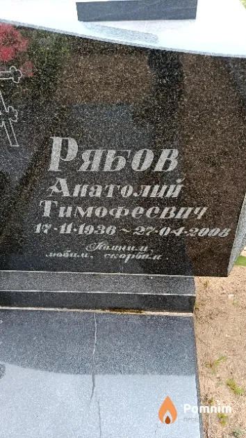 Рябов Анатолий Тимофеевич
