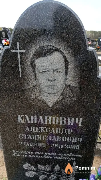 Кананович Александр Станиславович