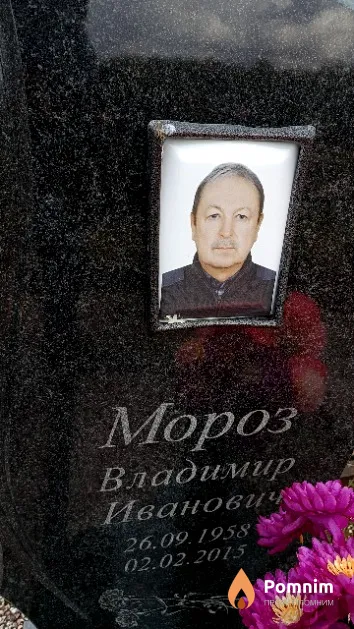 Мороз Владимир Ивановича