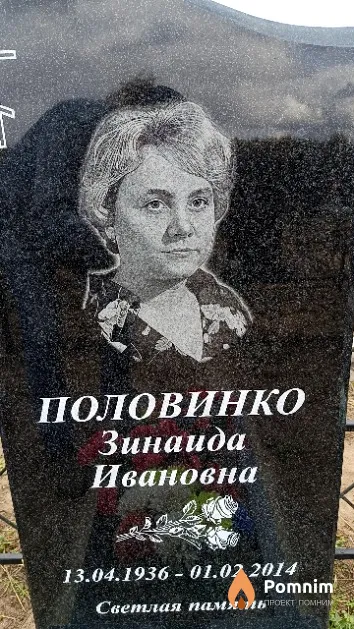 Половинко Зинаида Ивановна