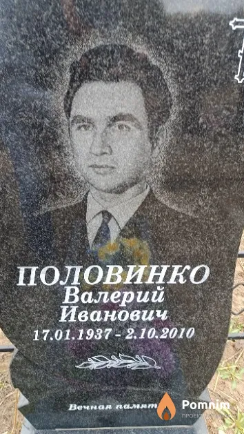 Половинко Валерий Иванович
