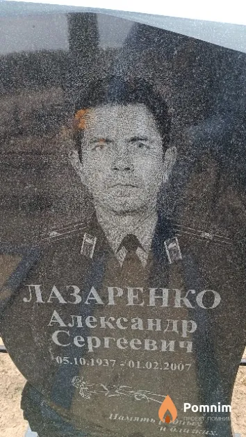 Лазаренко Александр Сергеевич