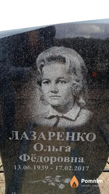 Лазаренко Ольга Фёдоровна