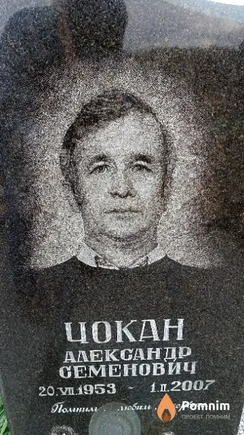 Чокан Александр Семенович