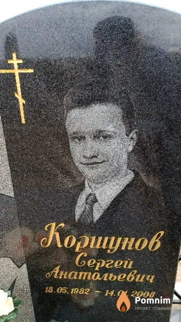 Коршунов Сергей Анатольевич
