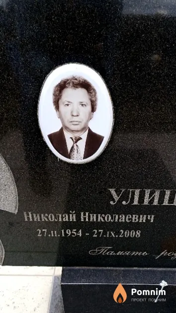 Улицкий Николай Николаевич