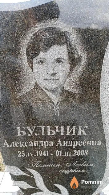 Бульчик Александра Андреевна